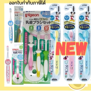 🇯🇵พร้อมส่ง แปรงสีฟันเด็ก lion ไลอ้อน พีเจ้น pigeon แปรงสีฟันเด็กพีเจ้น lion