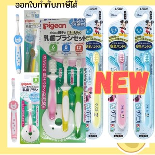 🇯🇵พร้อมส่ง แปรงสีฟันเด็ก lion ไลอ้อน พีเจ้น pigeon แปรงสีฟันเด็กพีเจ้น lion