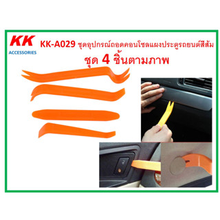 KK-A029 ชุดอุปกรณ์ถอดคอนโซลแผงประตูรถยนต์สีส้มทำจากพลาสติก ชุด 4 ชิ้นตามภาพ