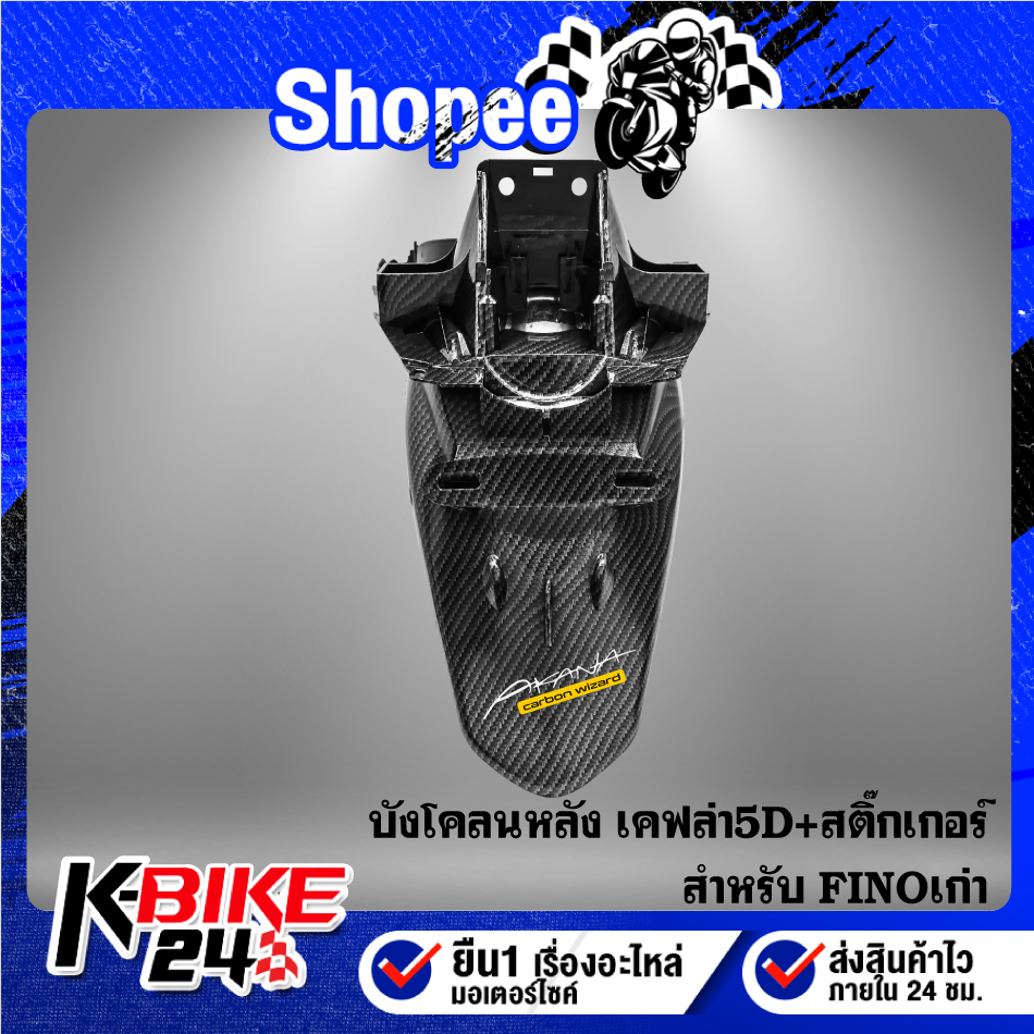 บังโคลนหลัง FINOเก่า,ฟรีโน่ เคฟล่าสาน + ฟรี สติ๊กเกอร์ AKANA 1 อัน
