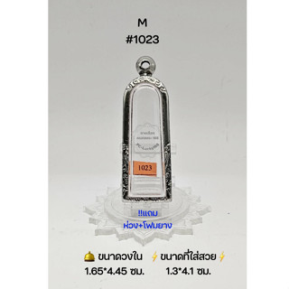 M#1023 ตลับพระ/กรอบพระสเตนเลสลายไทย วงใน 1.65*4.45 ซม พิมพ์รูปหล่อยืนหรือพิมพ์ใกล้เคียง ● ขนาดที่ใส่สวย 1.3*4.1 ซม ●