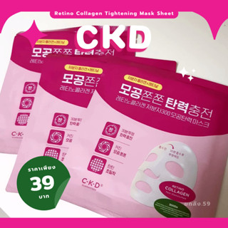 แท้/พร้อมส่ง) CKD Retino Collagen Small Molecule 300 Pore Tightening Mask Sheet ขายแยกแผ่น