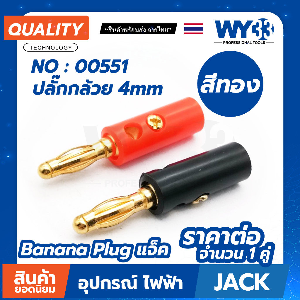 4mm Banana Plug ปลั๊กกล้วย 4 มม. มีหลายแบบให้เลือก / ขายต่อ 1 คู่ (ดำ1แดง1)  WY33