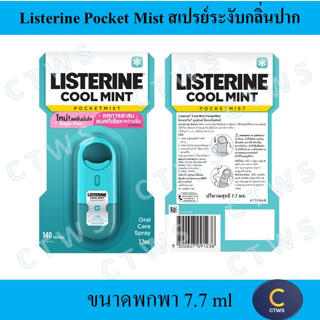 Listerine Cool Mint Pocket Mist 7.7 ml ลิสเตอรีน คูลมินต์ พ็อกเก็ตมิสท์ 7.7 มล.