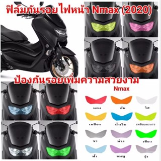 ฟิล์มกันรอย ไฟหน้า Nmax 155 Allnew