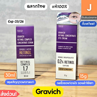 [ส่งไว] Gravich กราวิช เซรั่ม อายครีม วิตามินเอ retinol complex eye cream serum 1.7 0.2 %