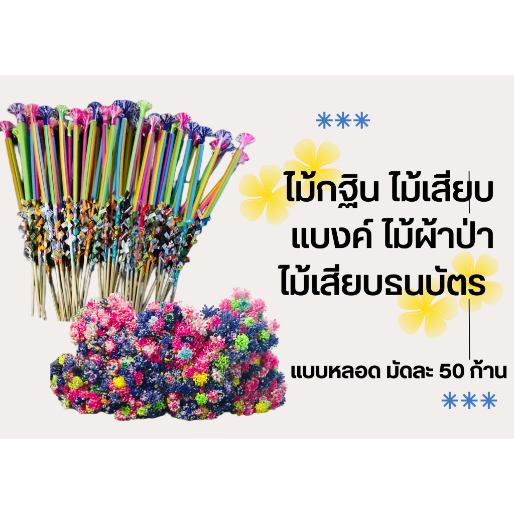 ไม้เสียบเงินกฐิน (1มัด50ก้าน)รุ่น Silver white ไม้เสียบเงิน ไม้เสียบธนบัตร ใช้ตกแต่งต้นกฐิน สินค้าพร้อมส่ง