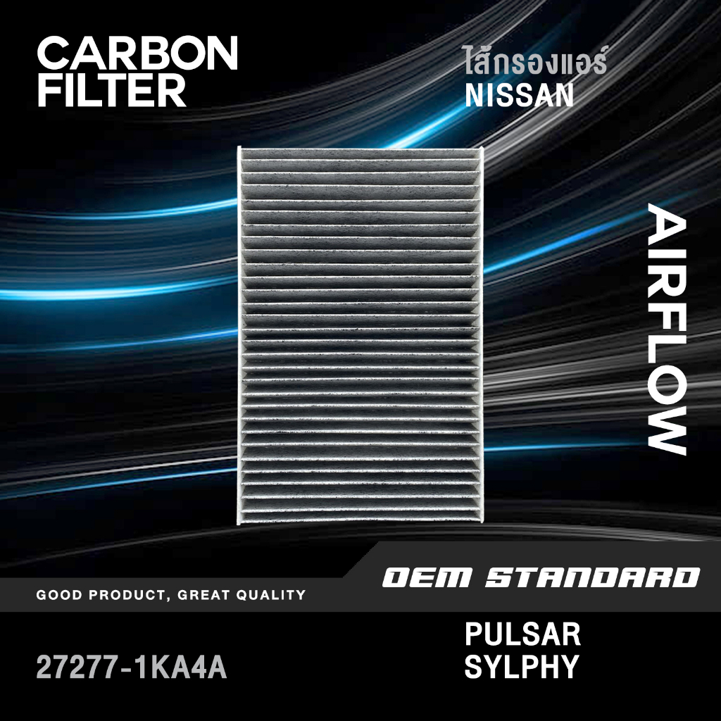 [CARBON] ไส้กรองแอร์ NISSAN PULSAR SYLPHY 1.6L 1.8L ปี 2013 ขึ้นไป นิสสัน พัลซ่าร์ ซิลฟี่ #1KA4A