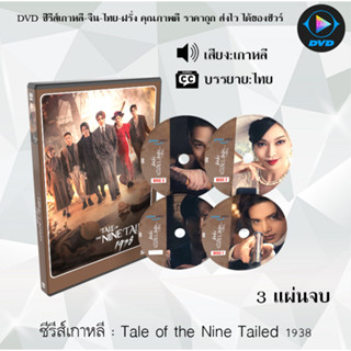 ซีรีส์เกาหลี Tale of the Nine Tailed 1938 : 3 แผ่นจบ (ซับไทย)