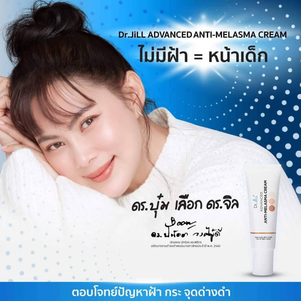 ส่งฟรี Dr.jill ครีมทาฝ้าของดร.บุ๋ม ซื้อ 2 แถม 1 ของแท้ 100% สินค้าส่งจากบริษัทโดยตรง