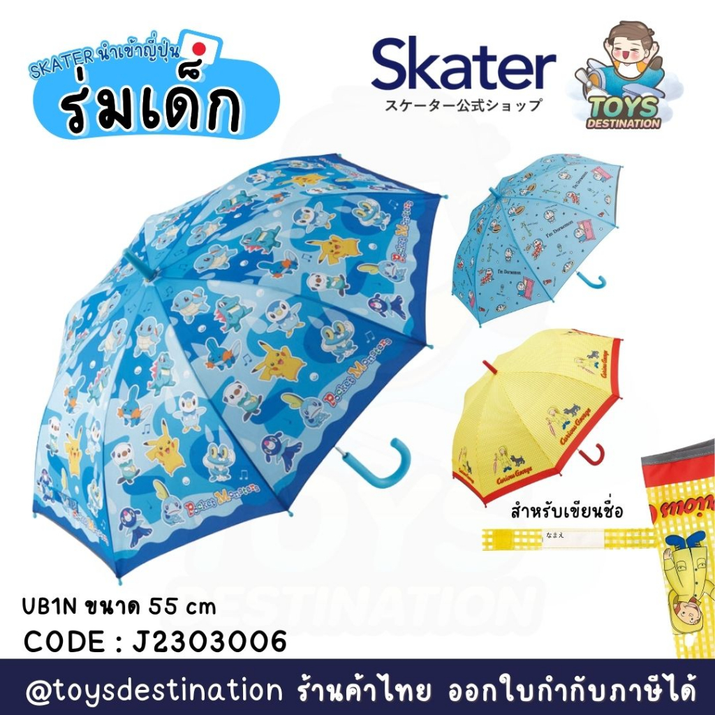 ✅พร้อมส่งในไทย✅🇯🇵Skater Japan🇯🇵 ร่มสำหรับเด็ก ญี่ปุ่น skater ขนาด 55 cm ญี่ปุ่น UB1N J2303003