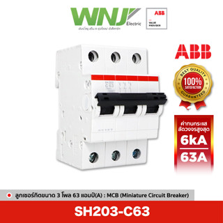 ABB SH203-C63 เซอร์กิตเบรกเกอร์ MCB 3 โพล 6kA ขนาด 63 แอมป์(A)