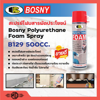 สเปรย์โฟม บอสนี่ สเปรย์ โพลียูรีเทน โฟม B129 Bosny Polyurethane Foam Spray 500มล.