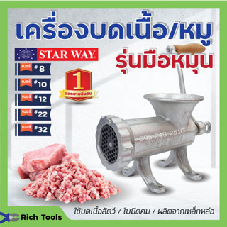 เครื่องบดเนื้อ เครื่องบดหมู แบบมือหมุน STARWAY มีให้เลือกเบอร์ 📣🥩