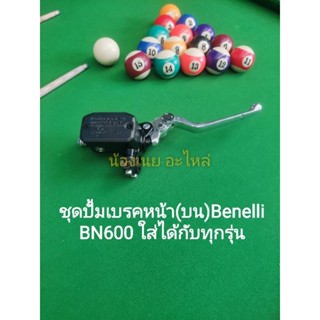 (B19) ชุดปั๊มเบรคหน้า(บน) BN600 ใส่ Benelli ได้ทุกรุ่นทุกcc.