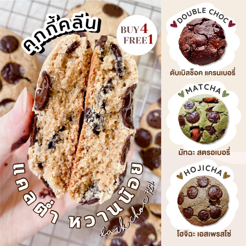 คุกกี้คลีนไร้แป้ง🍪🌈PRO ซื้อ 4 ชิ้นใหญ่ แถม 1 ชิ้นเล็ก หวานน้อย Flourless Softkie ไม่มีแป้งสาลี