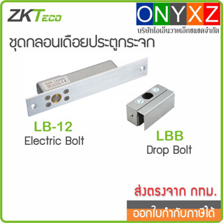 ZKTeco LB-12 + LBB ชุดกลอนเดือยสำหรับประตูกระจก (บานประตูเปลือย) Electric Bolt 12-24VDC