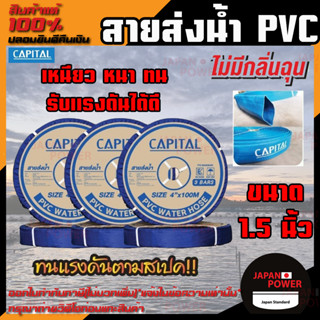 CAPITAL ท่อส่งน้ำ สายส่งน้ำ ขนาด 1.5นิ้ว ทนแรงดัน3บาร์ ยาว100เมตร สายส่งPVC เทปส่งน้ำ สายส่งพีวีซี