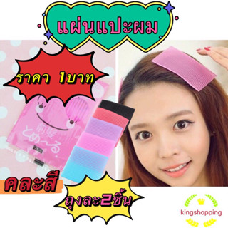 kingshopping （ร้านไทย)  2แผ่น/ซอง แผ่นแปะผม ที่แปะผม แผ่นติดผมแต่งหน้า แผ่นติดผม แผ่นเก็บผม IR679