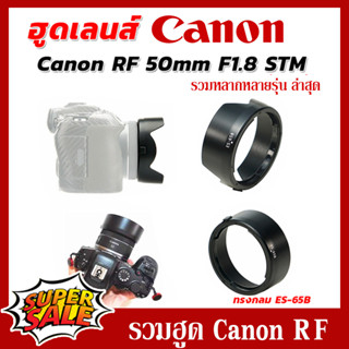 Len Hood (ES-65B) RF50F1.8 ES-52 Ew-52 Canon RF RP R5 R6 R7 R8 R3 R100 R10 R50 รวมฮูดเทียบแคนนอน RFตรงรุ่นล่าสุด