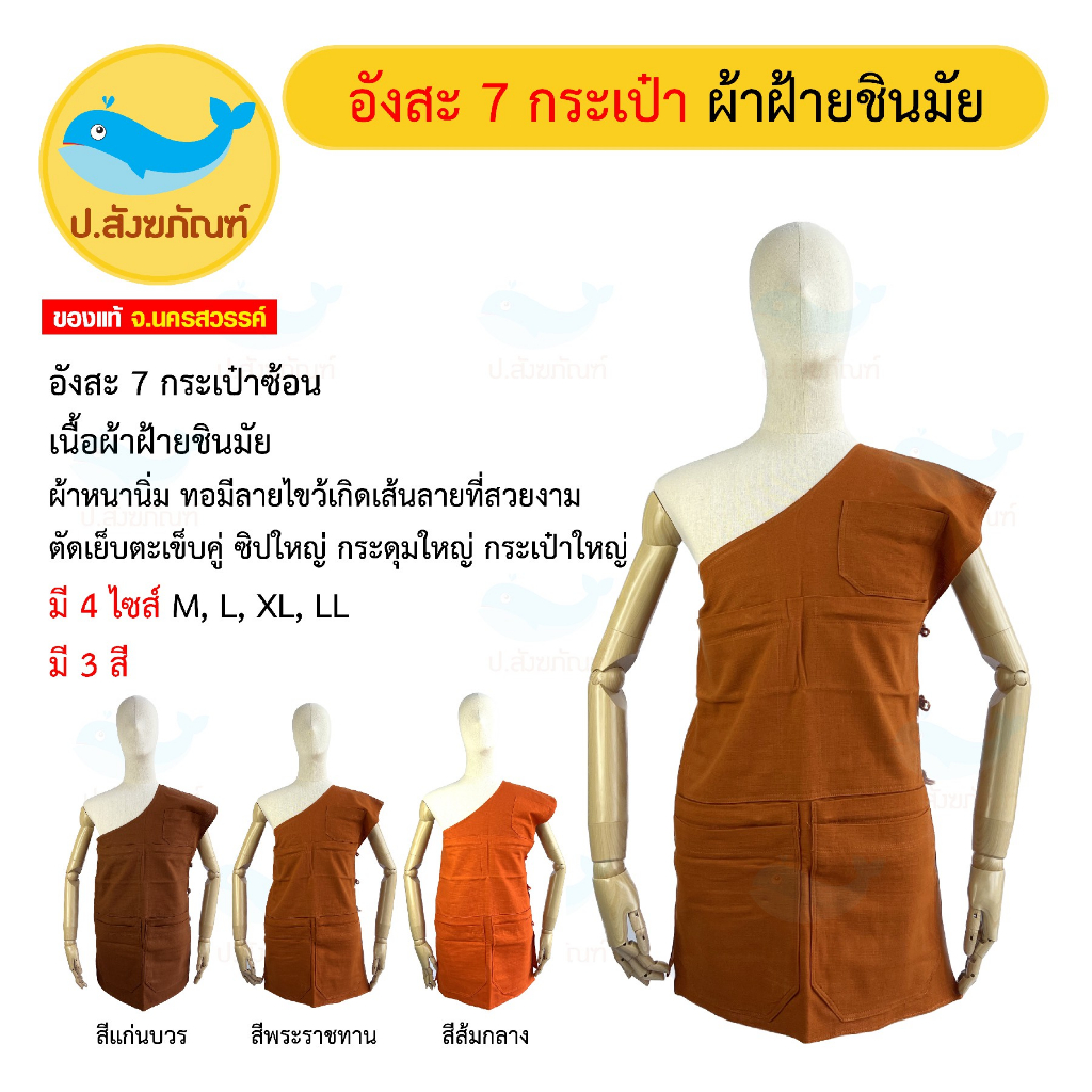 อังสะ 7 กระเป๋าซ้อน (ผ้าฝ้ายชินมัย)  (3สี 4ไซส์ อังสะผ้าฝ้ายชินมัย อังสะ อังสะ7กระเป๋า) [ป.สังฆภัณฑ์]