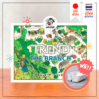 Trend : The Branch - Board Game - Boardgame - บอร์ดเกม