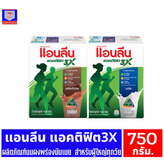 แอนลีน แอคติฟิต3X นมผงพร่องมันเนย ขนาด 750 กรัม (กลาง)