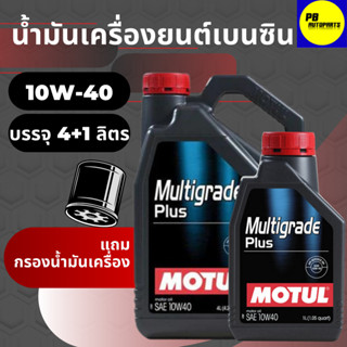 น้ำมันเครื่องกึ่งสังเคราะห์โมตุล-Motul MULTIGRADE PLUS 10W-40 เบนซิน บรรจุ 4+1ลิตร พร้อมกรอง1ลูก