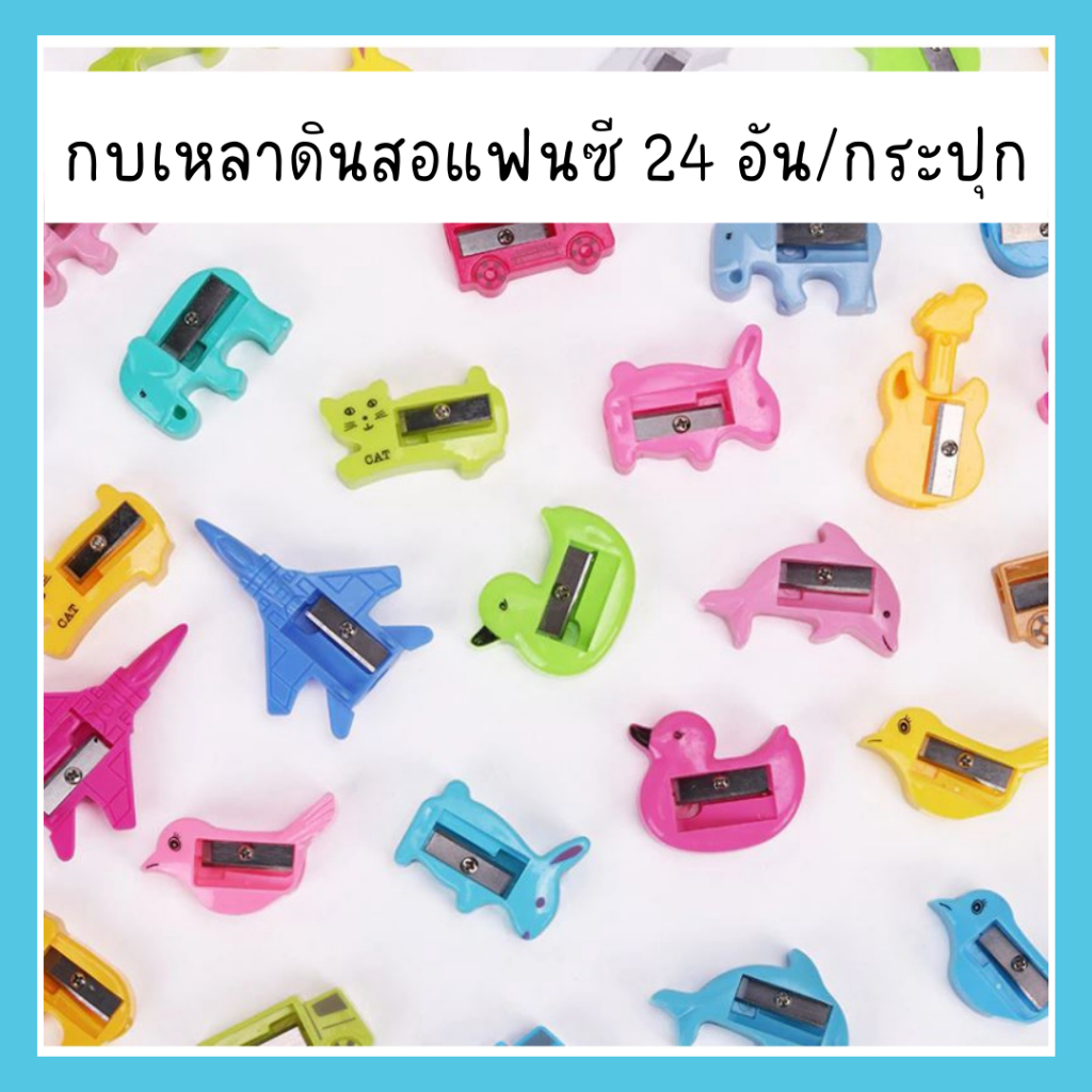 ราคาส่ง กบเหลาดินสอ กบเหลาดินสอแฟนซี กบเหลาน่ารักๆ ขายยกโหล 24 อัน/กระปุก