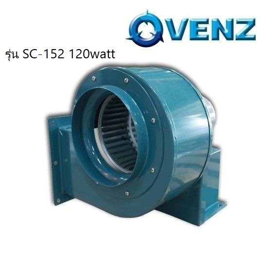 SIROCCO VENZ รุ่น SC-152 120watt ซีร็อคโค โบลเวอร์