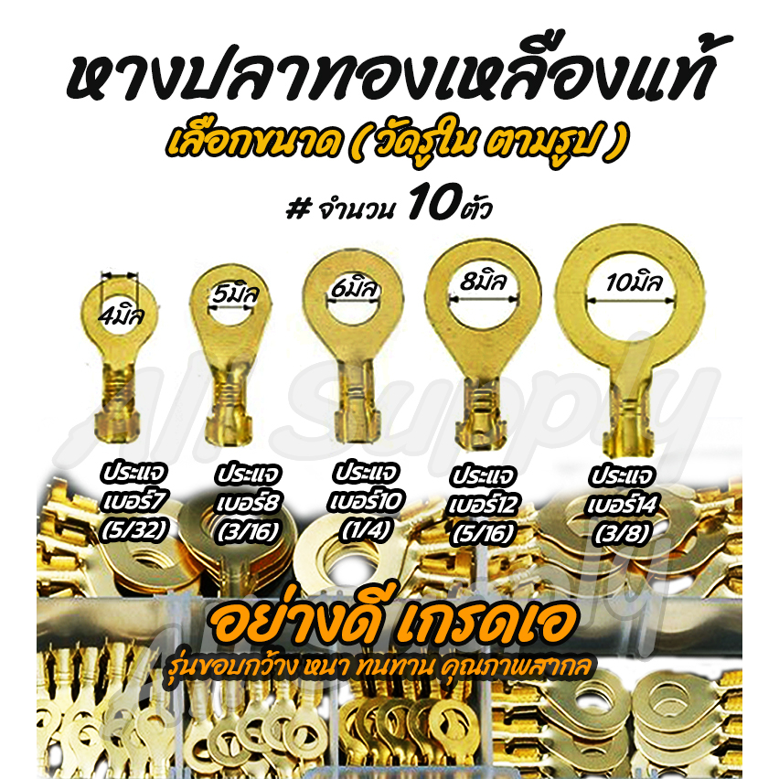 หางปลาทองเหลือง (แท้) (10ชิ้น) แบบกลม (วัดรูใน) #เลือกขนาด หางปลา 4มิล 5มิล 6มิล 8มิล 10มิล (5/32 ถึง 3/8นิ้ว) สายไฟ