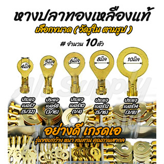 หางปลาทองเหลือง (แท้) (10ชิ้น) แบบกลม (วัดรูใน) #เลือกขนาด หางปลา 4มิล 5มิล 6มิล 8มิล 10มิล (5/32 ถึง 3/8นิ้ว) สายไฟ