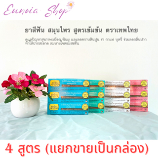 ยาสีฟันสมุนไพร ตราเทพไทย ( ขนาด 70กรัม/1กล่อง) ของแท้ %