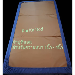 ผ้าปูที่นอนยางพารา, ปูเตียงผู้ป่วย ขนาด 3ฟุต, 3.5ฟุต สำหรับความหนา 1นิ้ว - 4นิ้ว ยางยืดรัดเต็มหน้ากว้าง