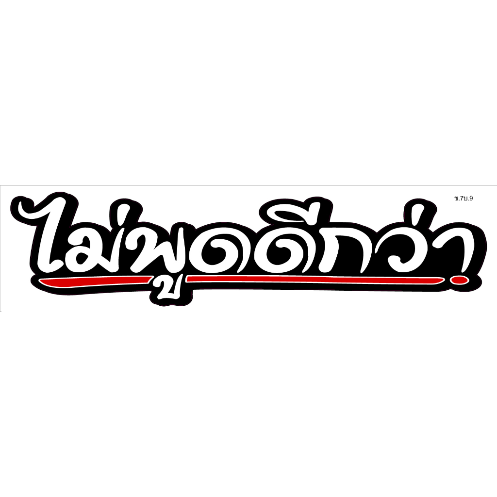 สติ๊กเกอร์งานอิ้งค์คำกวนธรรมดา:ไม่พูดดีกว่า ช.7บ.10