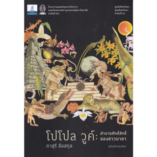 Chulabook(ศูนย์หนังสือจุฬาฯ) |C112หนังสือ9786164078468โปโปล วูค์ :ตำนานศักดิ์สิทธิ์ของชาวมายา