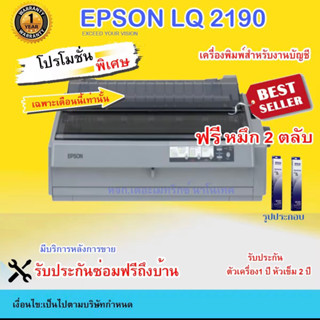 Printer Dotmatrix Epson  LQ 2190 (รับประกัน 1 ปี หัวเข็ม 2 ปี) แถมฟรี หมึก 2 ตลับ ฟรีน้ำยาปรับผ้านุ่ม 2000 มิลลลิตร