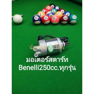 (B14) Benelli TNT25 มอเตอร์ สตาร์ท ตรงรุ่น