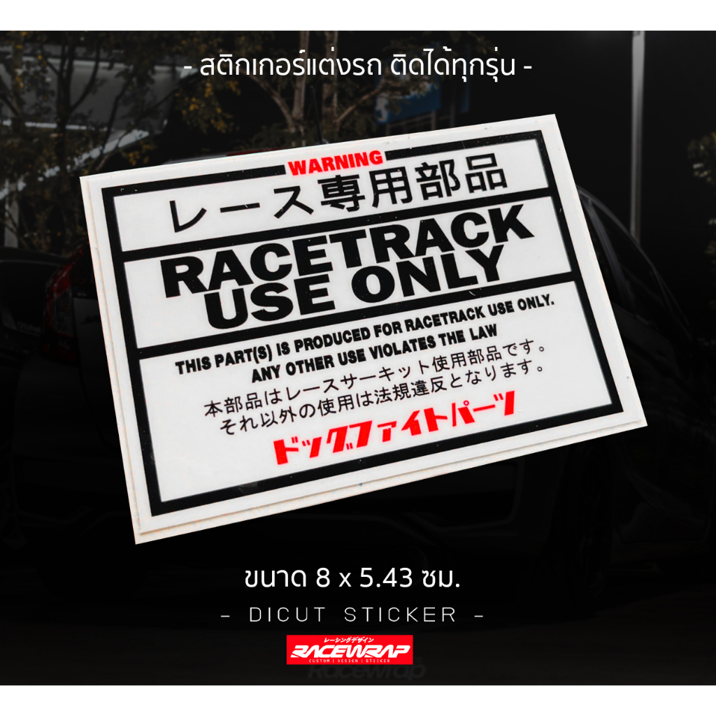 สติกเกอร์ racetrack useonly สติกเกอร์แต่งรถ สติกเกอร์รถแข่ง สติกเกอร์jdm สติกเกอร์แนวญี่ปุ่น