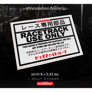 สติกเกอร์ racetrack useonly สติกเกอร์แต่งรถ สติกเกอร์รถแข่ง สติกเกอร์jdm สติกเกอร์แนวญี่ปุ่น