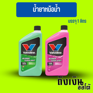 น้ำยาหม้อน้ำคูลแลนท์ Valvoline เขียว / ชมพู ขนาด 1ลิตร ใหม่ล่าสุด