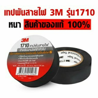 เทปพันสายไฟ 3M รุ่น 1710 Size 3/4นิ้ว  ยาว 10m. หนา ติดแน่น ติดทน ไม่เป็นเชื้อไฟ (1 ม้วน)