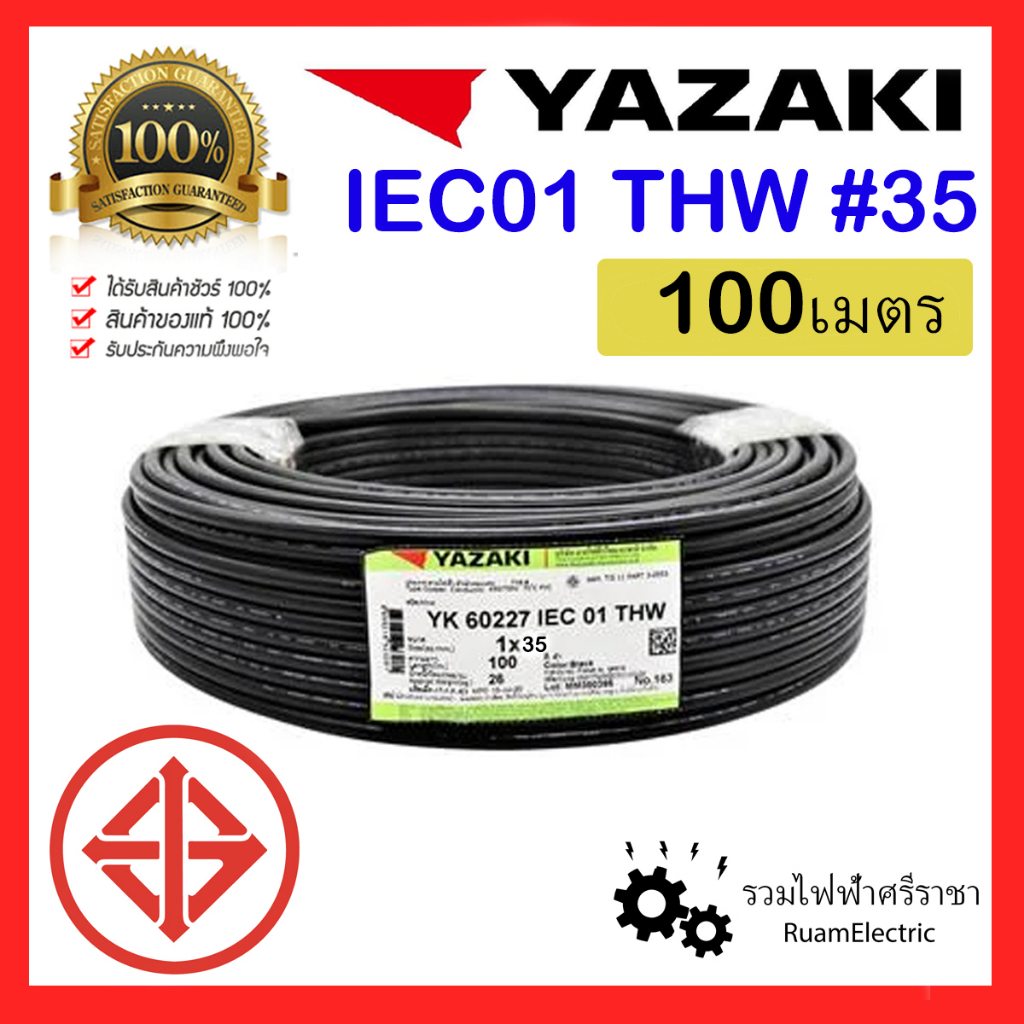 100เมตร สายไฟ YAZAKI THW 1x35 IEC01 สาย เบอร์35 ยาซากิ เมนไฟฟ้า ดำ ทองแดง สายเดี่ยว ไฟเมน THW 35