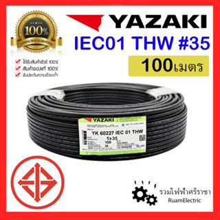 100เมตร สายไฟ YAZAKI THW 1x35 IEC01 สายเบอร์35 สายยาซากิ สายเมนไฟฟ้า สายเมนสีดำ สายทองแดง สายเดี่ยว สายไฟเมน THW 35