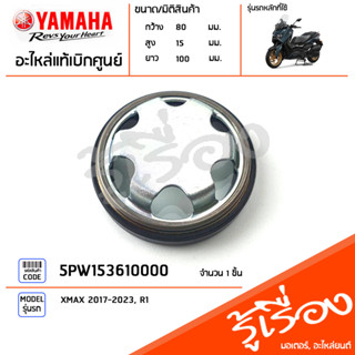 5PW153610000 เกย์ดูน้ำมันเครื่อง, ตาแมวดูน้ำมัน, ตาแมว, ระดับน้ำมัน แท้เบิกศูนย์ YAMAHA XMAX 2017-2023, R1