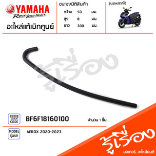 BF6F18160100 ท่อน้ำยาหล่อเย็น สายยางน้ำยาหล่อเย็น แท้เบิกศูนย์ YAMAHA AEROX 2020-2023