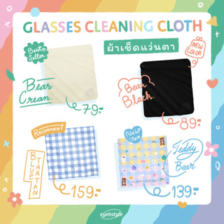 ผ้าเช็ดแว่นตา ผ้าเช็ดเลนส์ พร้อมส่ง GlassesCleaningCloth By eyebstyle