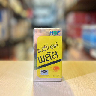 แมรี่โกลด์ พลัส ผสมวิตามินรวม (HOF Marigold Plus) ผลิตภัณฑ์อาหารเสริมบำรุงสายตา 30 เเคปซูล