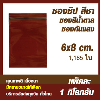 ถุงซิปล็อคสีชา ซองซิปสีชา ซองสีชากันแสง คุณภาพดี  ขนาด 6x8 cm. เเพค 1 กิโล