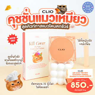 (พร้อมส่ง) CLIO - Kill Cover The New Founwear Cushion  Limited คุชชั่นไม่ติดแมส